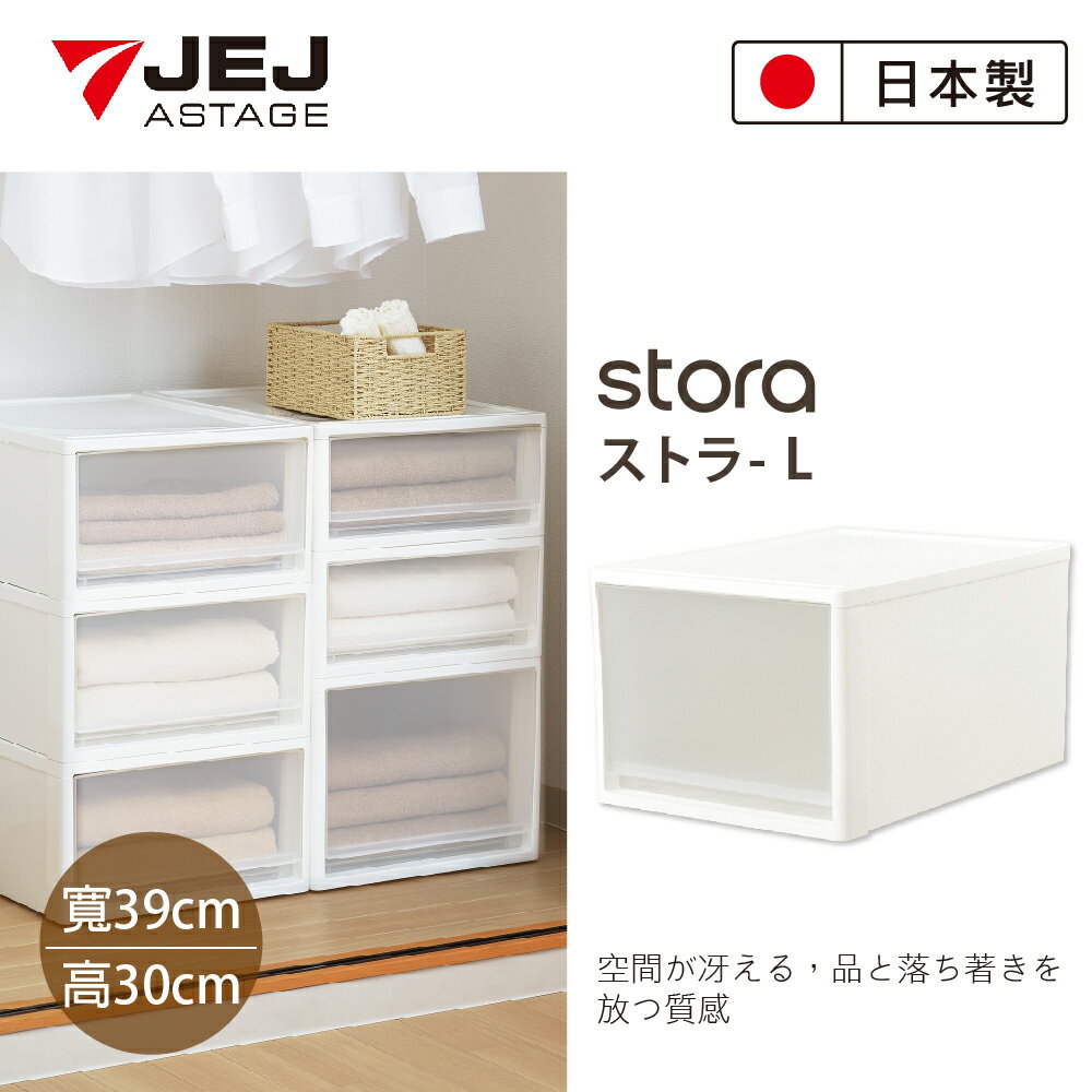 【日本JEJ ASTAGE】STORA系列單層可疊式多功能抽屜櫃-53L高款/日本製/抽屜櫃/收納箱/無印風