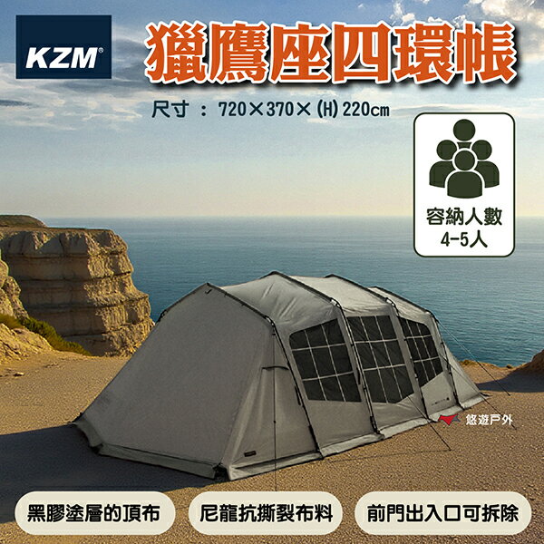 【KZM】獵鷹座四環帳 K251T3T14 尼龍抗撕裂 黑膠塗層 窗格設計 最大化空間 登山 野炊 露營 悠遊戶外