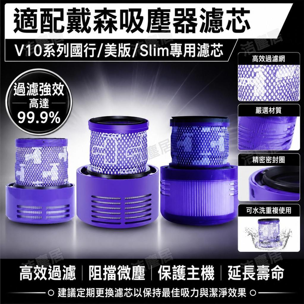 戴森Dyson V10 SV12 SV18 V10Slim吸塵器濾網 過濾網濾芯 海帕HEPA高效濾網 原廠規格替換配件