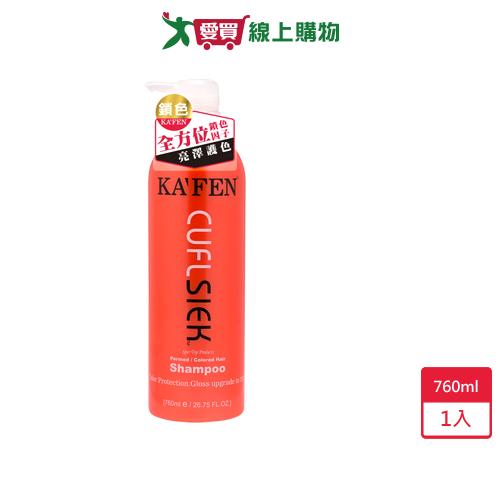 KAFEN還原酸蛋白鎖色燙後洗髮精760ml【愛買】