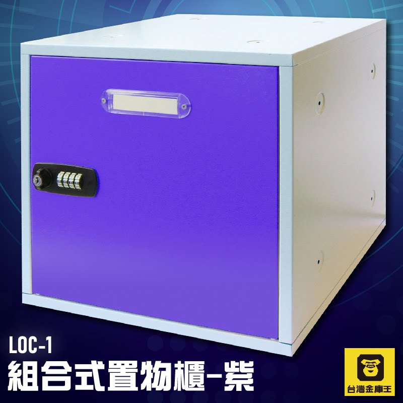 層層把關！台灣金庫王 LOC-1 組合式置物櫃-紫 (密碼鎖/保管櫃/置物櫃/收納/存放/工廠/宿舍/學校)