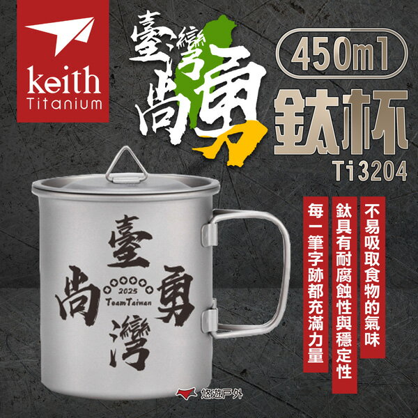 【Keith 鎧斯】臺灣尚勇鈦杯450ml Ti3204 雷雕鈦杯 純鈦 鈦水杯 露營杯 露營 悠遊戶外