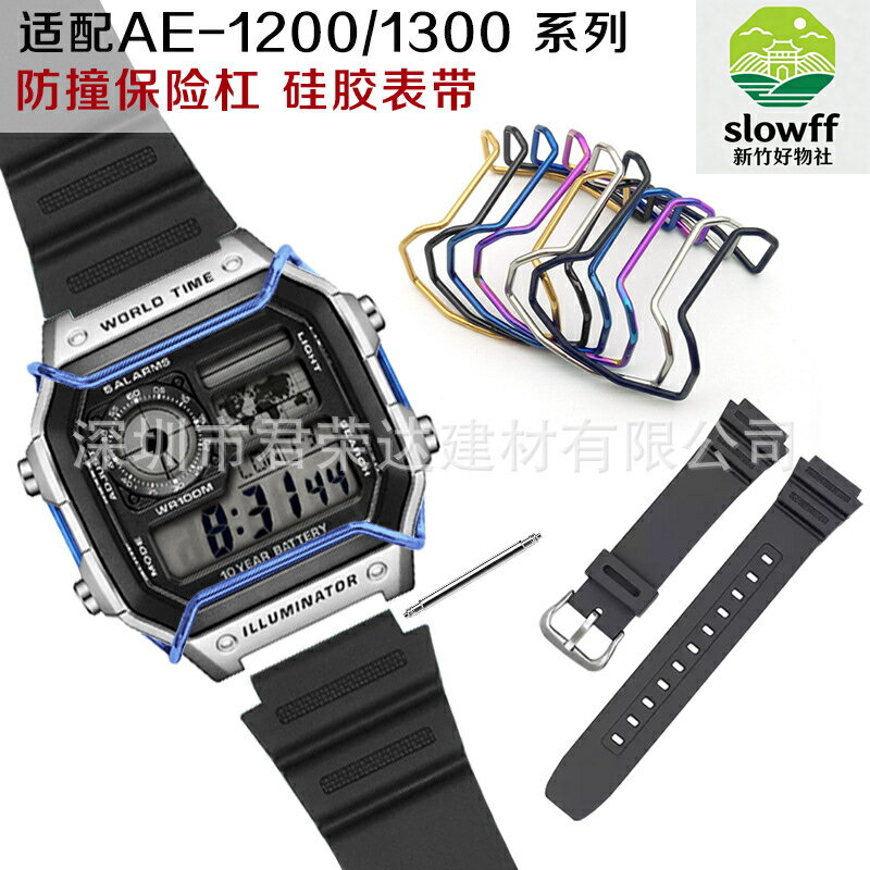 【防撞防刮】卡西歐小方塊保護槓 AE-1200錶帶 手錶保護殼 矽膠錶帶 替換錶帶 保險槓 原裝開模 軟膠防撞 適配AE-1200系列