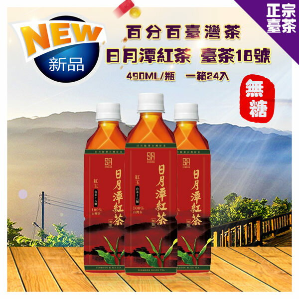 《限宅配1箱》日月潭 台茶18號 紅玉紅茶 (無糖) 490ml*24罐/箱