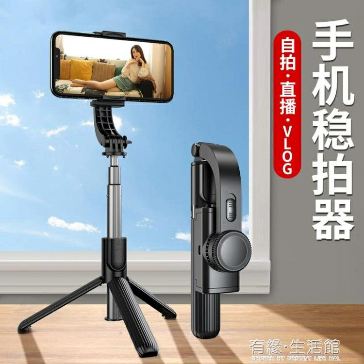 手持穩定器 手機穩定器雲臺自拍桿防抖動手持支架抖音拍照專業裝置vlog拍攝神器多功 【年終特惠】