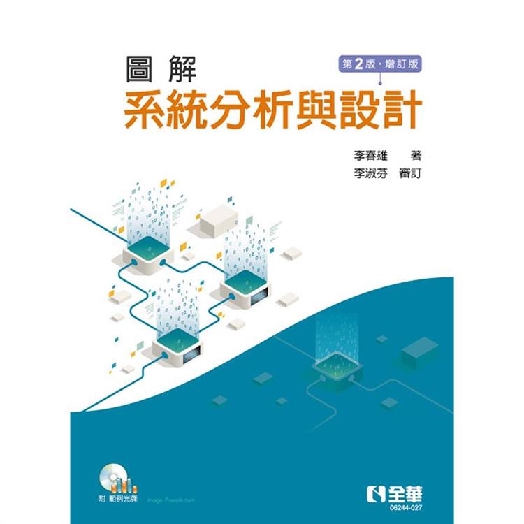 圖解系統分析與設計（第二版增訂版）（附範例光碟）