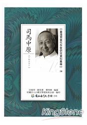 臺灣現當代作家研究資料彙編38-司馬中原