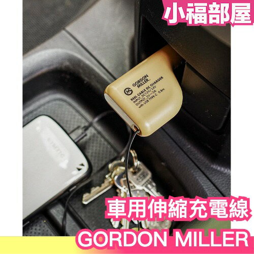 【Lightning/TYPE-C】日本 GORDON MILLER 車用伸縮充電線 充電器 充電頭 插座 延長線 插頭