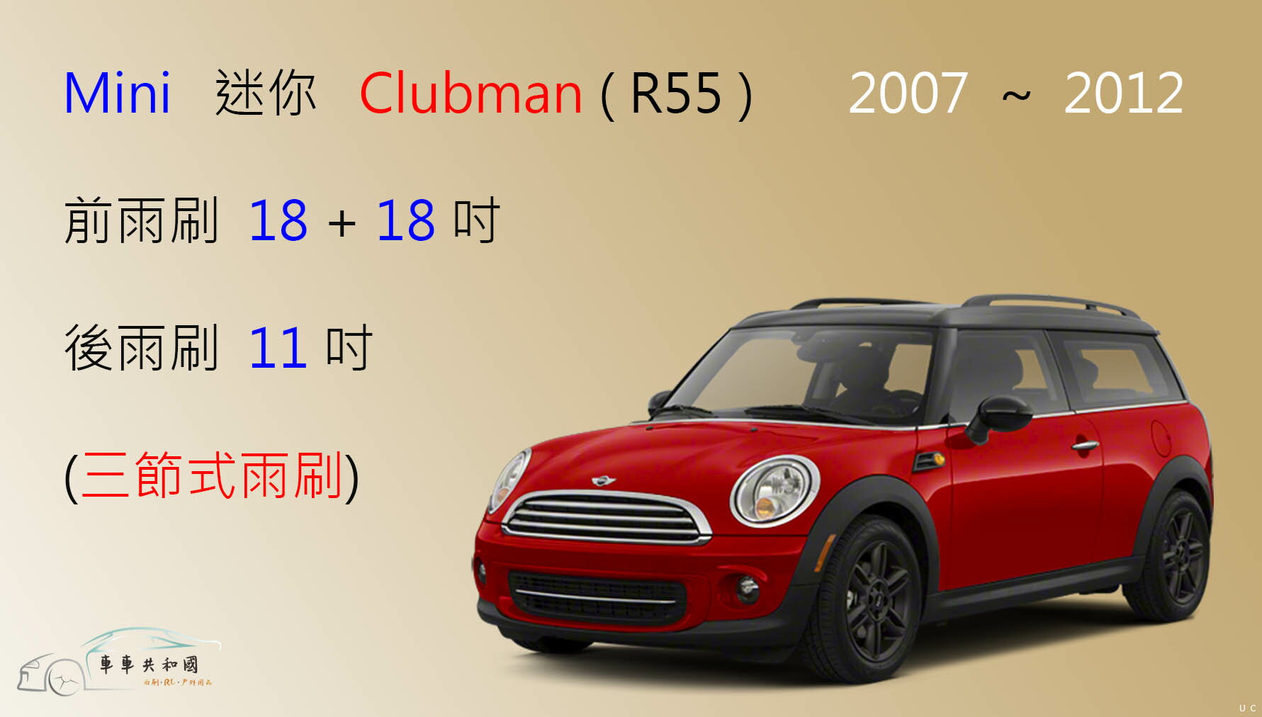【車車共和國】Mini 迷你 Clubman (R55) 2007~2012 三節式雨刷 雨刷膠條 可換膠條式 雨刷錠