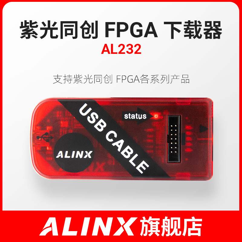 ALINX 紫光同創 FPGA 開發板 核心板 除錯Cable USB 下載器仿真器