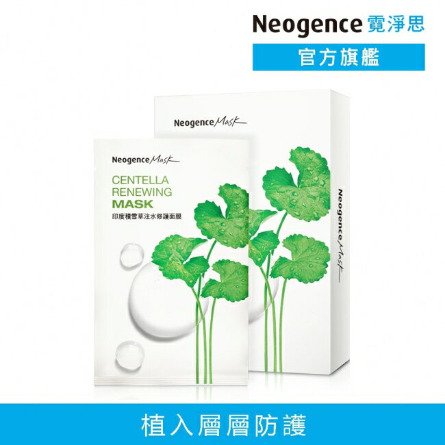 霓淨思印度積雪草注水修護面膜8入