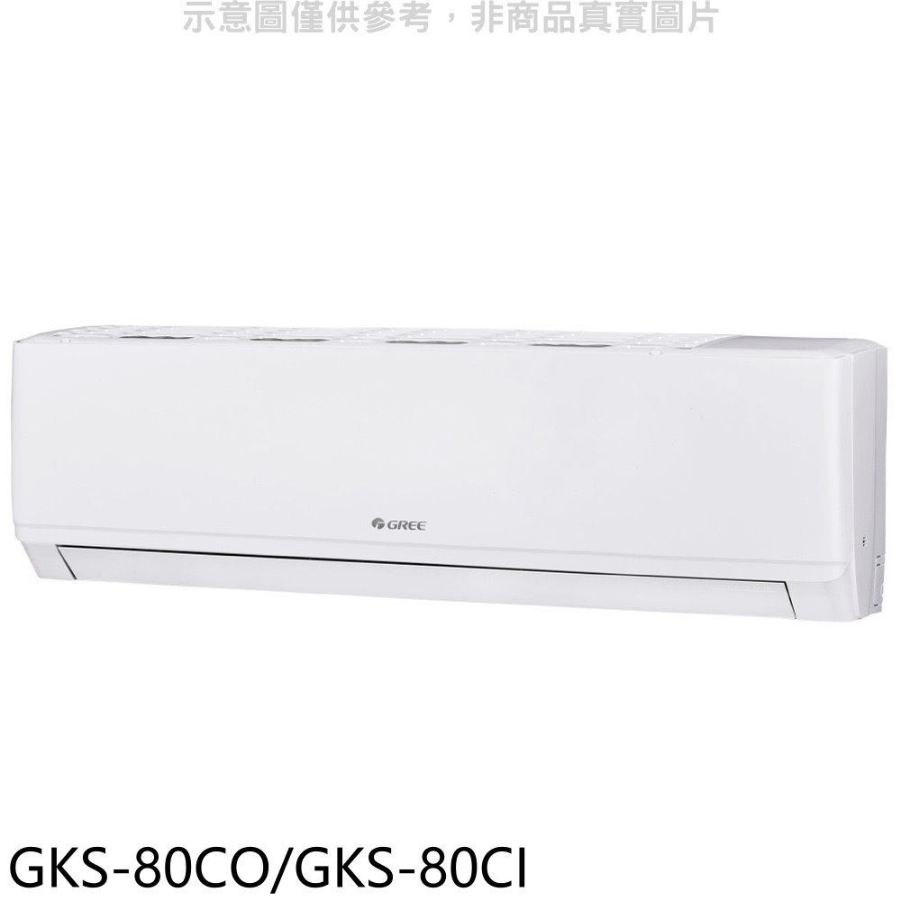 結帳97折★格力【GKS-80CO/GKS-80CI】變頻分離式冷氣13坪(含標準安裝) 0