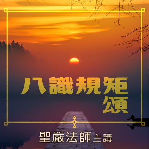 【有聲書】八識規矩頌 0