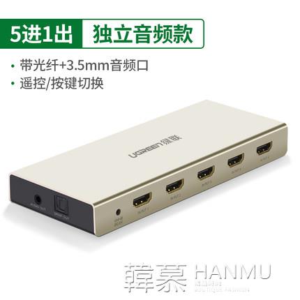 HDMI切換器5進1出帶3.5光纖音頻分離3五三進一出分配器電腦機頂盒【青木鋪子】