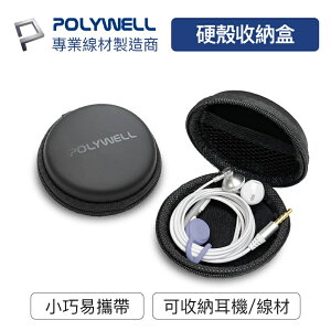 Polywell 硬殼耳機收納包 充電線 隨身碟 記憶卡 適合上班 出差 旅遊 隨身小物收納 寶利威爾 [928福利社]