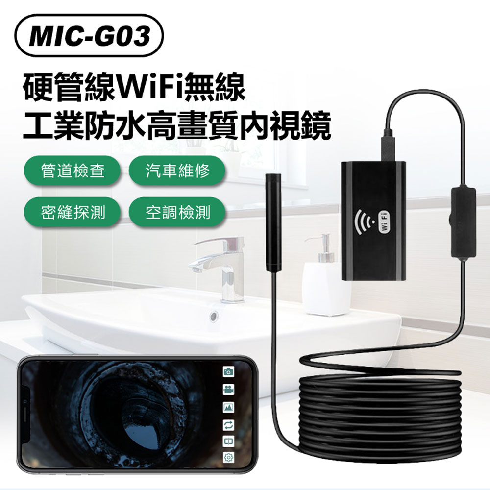 MIC-G03 硬管線WiFi無線工業防水高畫質內視鏡 8mm內窺鏡 1m線長 汽車維修/空調/下水道/管線探頭 手機連線 0