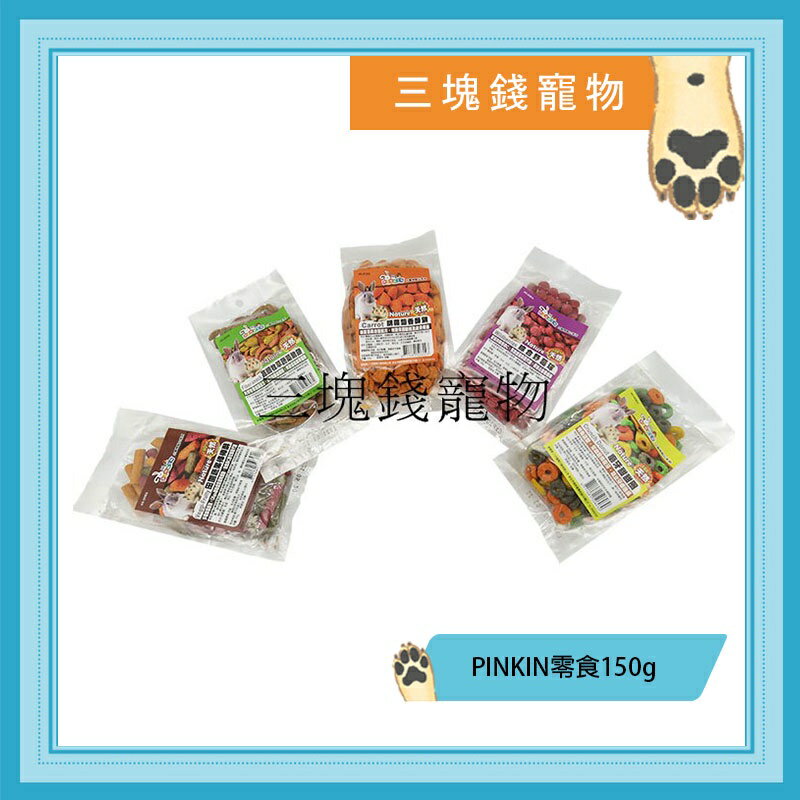◎三塊錢寵物◎PINKIN小動物磨牙點心餅乾,4種口味,150g 0
