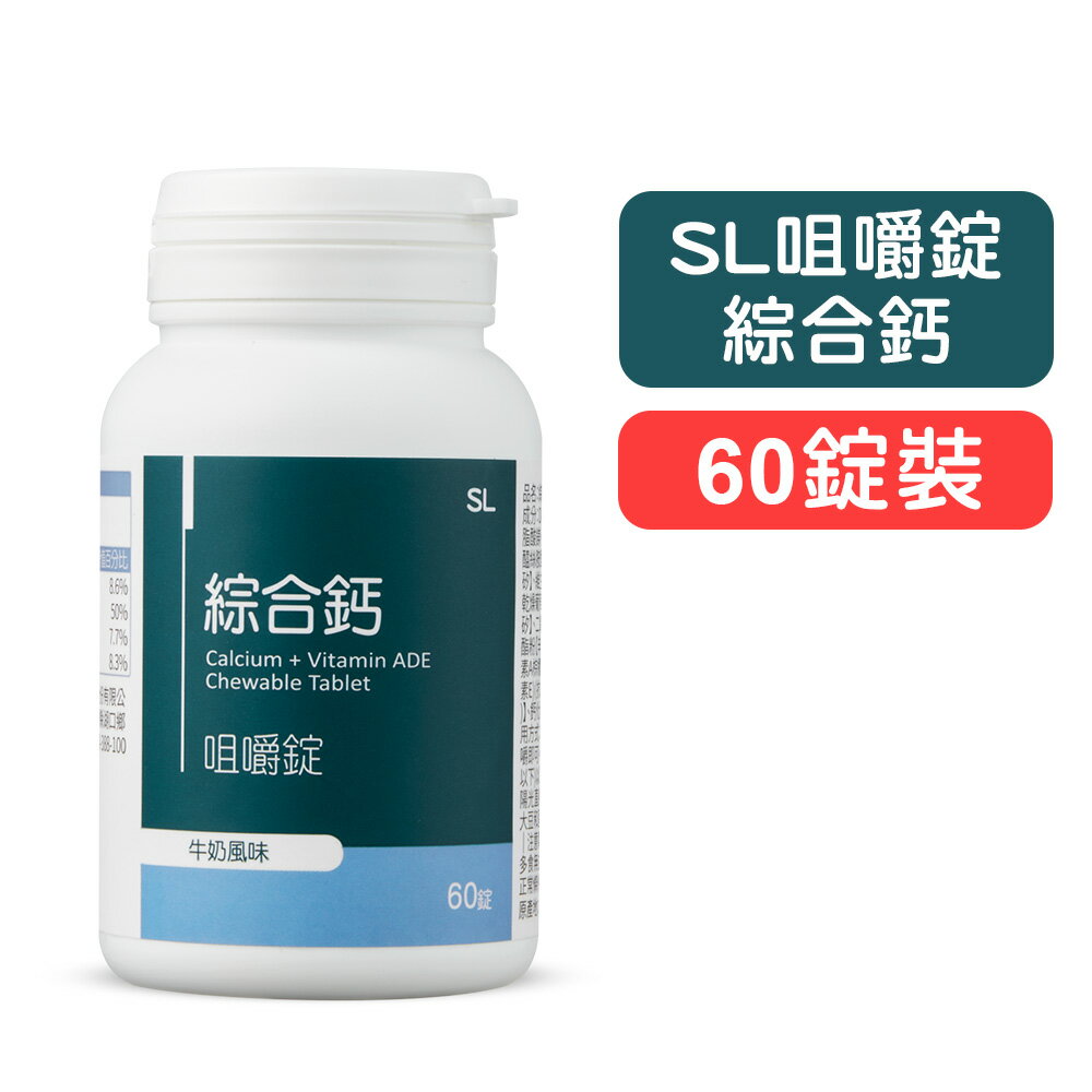 【SL】綜合鈣咀嚼錠(牛奶風味)－60錠 快樂鳥藥局
