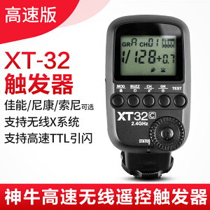 神牛 XT32引閃器觸發器閃光燈發射器2.4G閃客影室燈發射器X1系統
