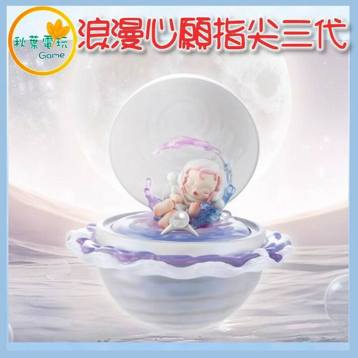 ●秋葉電玩● 泡泡瑪特 浪漫心願指尖三代 盲盒 潮玩 公仔 模型 手辦