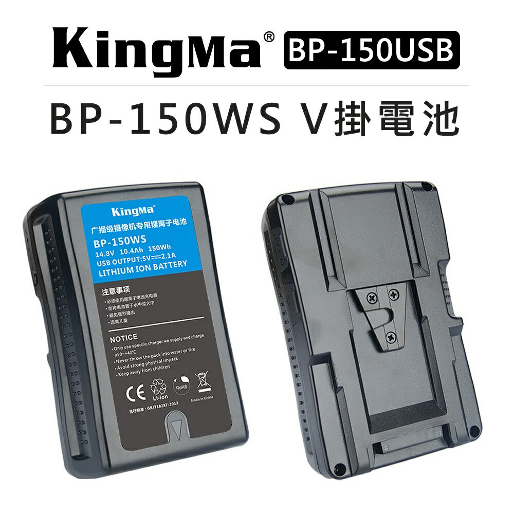 EC數位 KingMa 勁碼 V掛電池 BP-150USB BP-190USB V型電池 USB輸出 V-Lock 電池