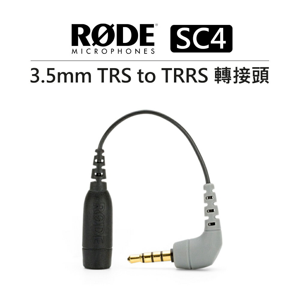 EC數位 Rode SC4 轉接頭 3.5mm TRS to TRRS 手機 相機 錄影機 錄音機 麥克風 轉接線