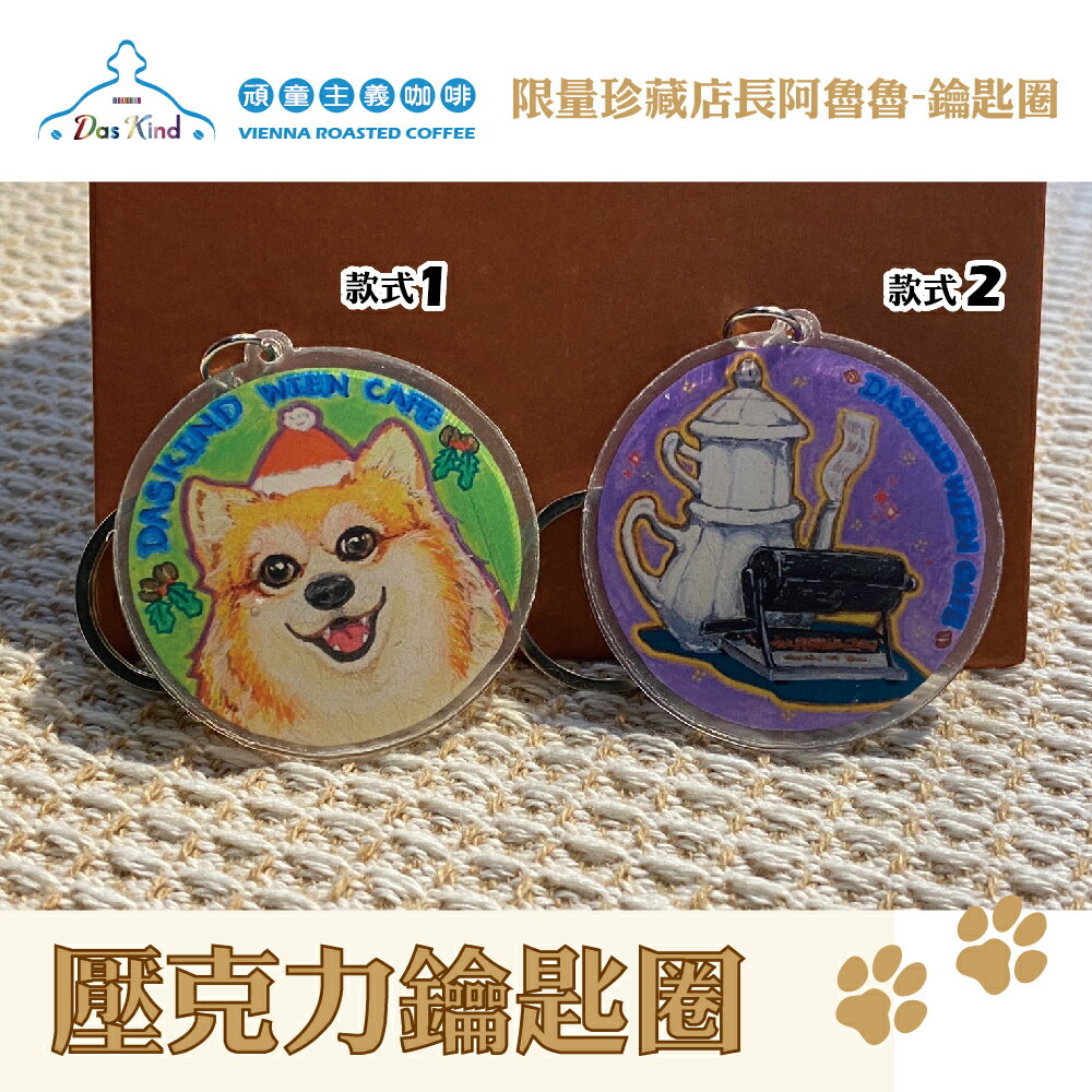 限量珍藏店長阿魯魯-壓克力鑰匙圈