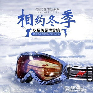滑雪鏡 男女款雙層防霧球面滑雪眼鏡成人滑雪登山雪地鏡 JD 可開發票 交換禮物全館免運