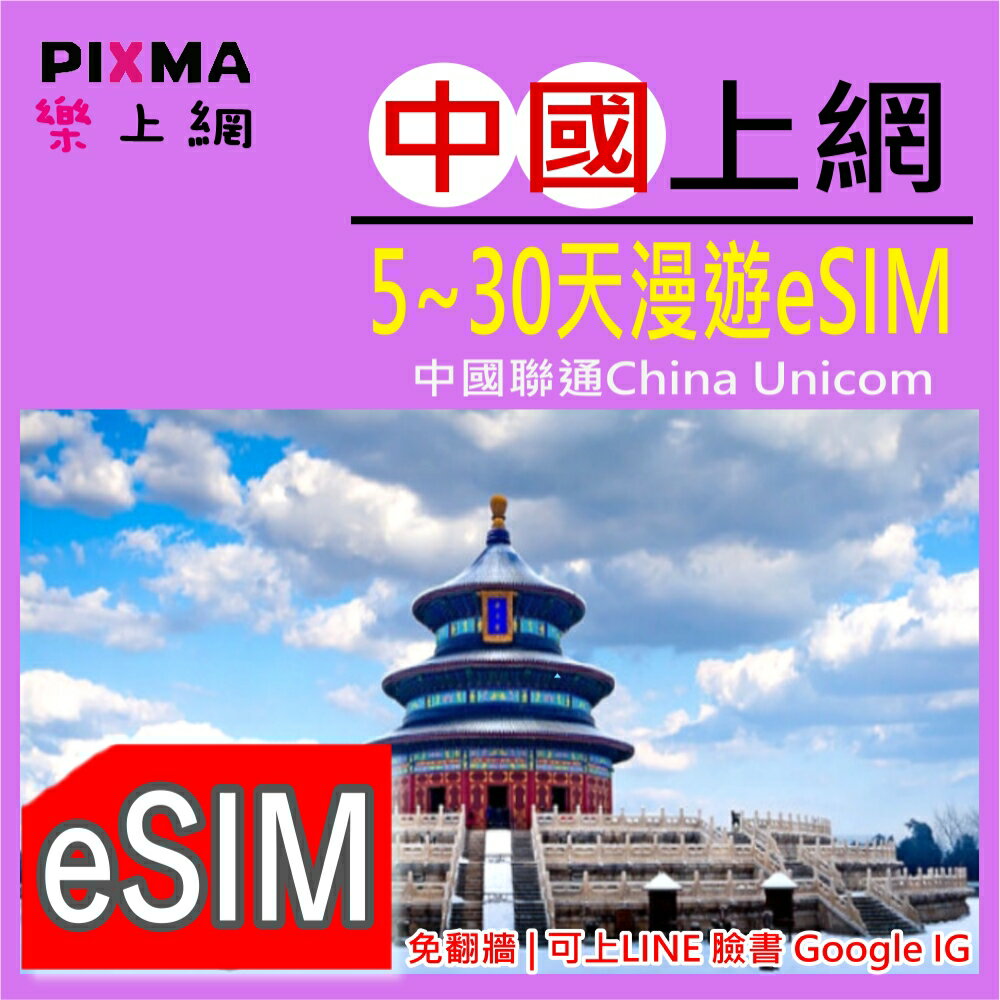 中國eSIM 中國上網 大陸eSIM中國網路 上海北京深圳南京 重慶西藏新彊 山東桂林中國移動 隨掃隨用免翻牆【樂上網】PIXMA