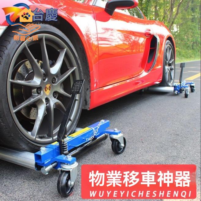 移車器 挪車器 拖車器 汽車移車器挪車器拖車神器物業移車器液壓拖車器小區汽車起重工具 八折減免 特價出 可開發票