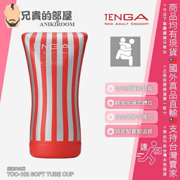 日本 TENGA CUP 系列 觀音坐蓮式體位 可攜式男性專用飛機杯 自慰杯 挺趣杯 模擬兩人對坐交疊體位設計為基礎 藉著控制手握力度 調節杯內緊實壓迫感 TOC-102 一次性使用 已填充潤滑液 對應 Vacuum Controller TENGA Soft Tube Cup Masturbator