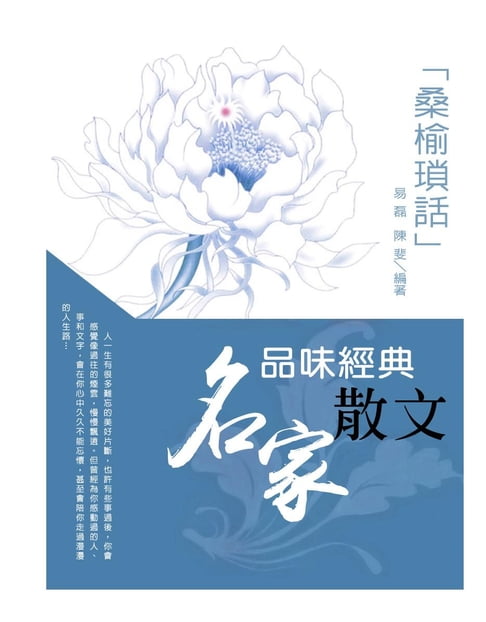 【電子書】品味經典名家散文：桑榆瑣話