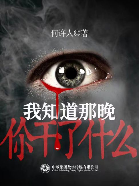 【電子書】我知道那晚你干了什么