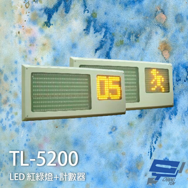 昌運監視器 SCS TL-5200 LED 紅綠燈+計數器 具倒數計時秒 鐵製外殼