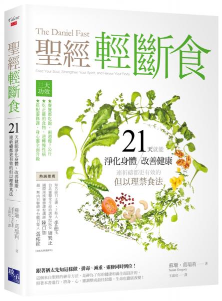 聖經輕斷食：21天就能淨化身體、改善健康、連祈禱都更有效的但以理禁食法【城邦讀書花園】