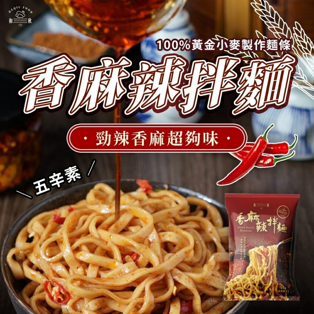 《 Chara 微百貨 》 和秋 拌麵 系列 125g 酸菜魚拌麵 麻醬拌麵 香麻辣拌麵