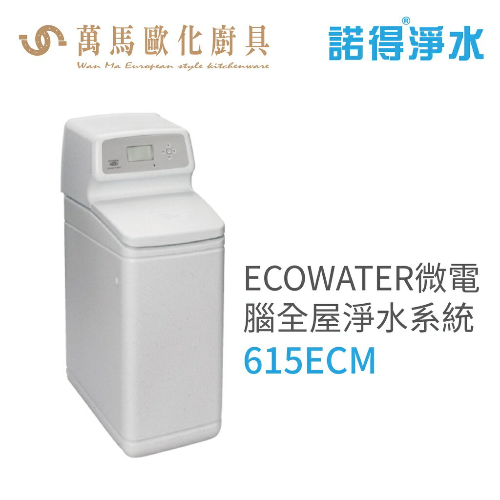 諾得淨水 ECOWATER 微電腦全屋軟水系統 智慧控制/節省空間/專業使用 (615ECM)含基本安裝
