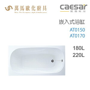 CAESAR 凱撒衛浴 AT0150 AT0170 崁入式浴缸 免運