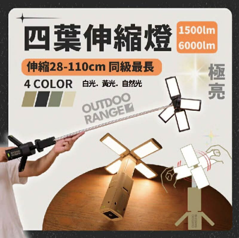 【露營趣】OUTDOORANGE 四葉伸縮露營燈 ODR02 LED 伸縮露營燈 帳篷燈 照明燈 野營燈