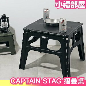 日本 CAPTAIN STAG 鹿牌 可攜式 摺疊桌 露營桌 可折疊 收納 露營用品 露營 野營 戶外【小福部屋】