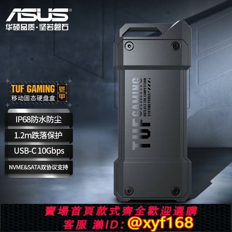 {保固一年 可打統編}華碩TUF GAMMING 鎧甲移動固態硬碟盒ssd外接ROG幻影標準版硬碟盒