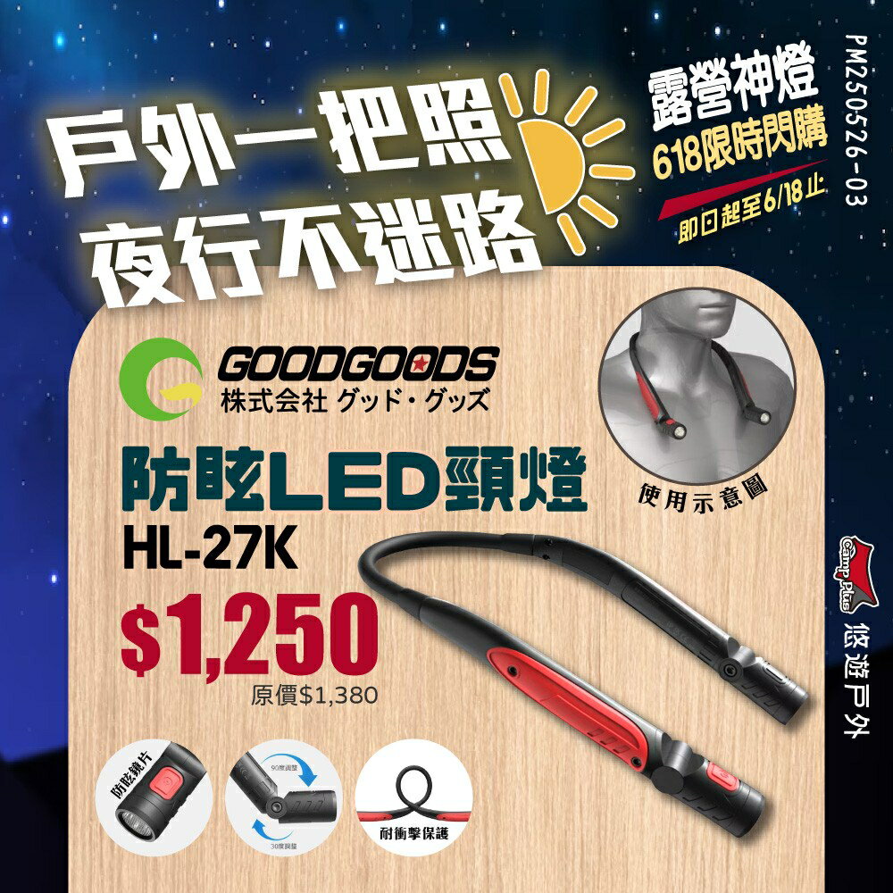 【GOODGOODS】防眩LED頸燈 HL-27K 脖燈 LED燈 掛燈 防眩燈 IP54 抗衝擊 野炊 露營 悠遊戶外