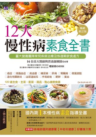 12大慢性病素食全書【暢銷修訂版】 | 拾書所