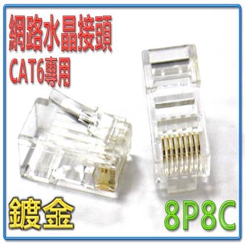 CAT-6 網路水晶接頭 10入裝