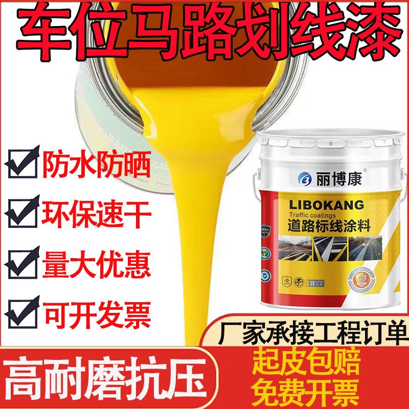 【臺灣公司 超低價】馬路劃線漆停車位劃線漆道路標線漆快乾黃色標線塗料水泥地面塗料