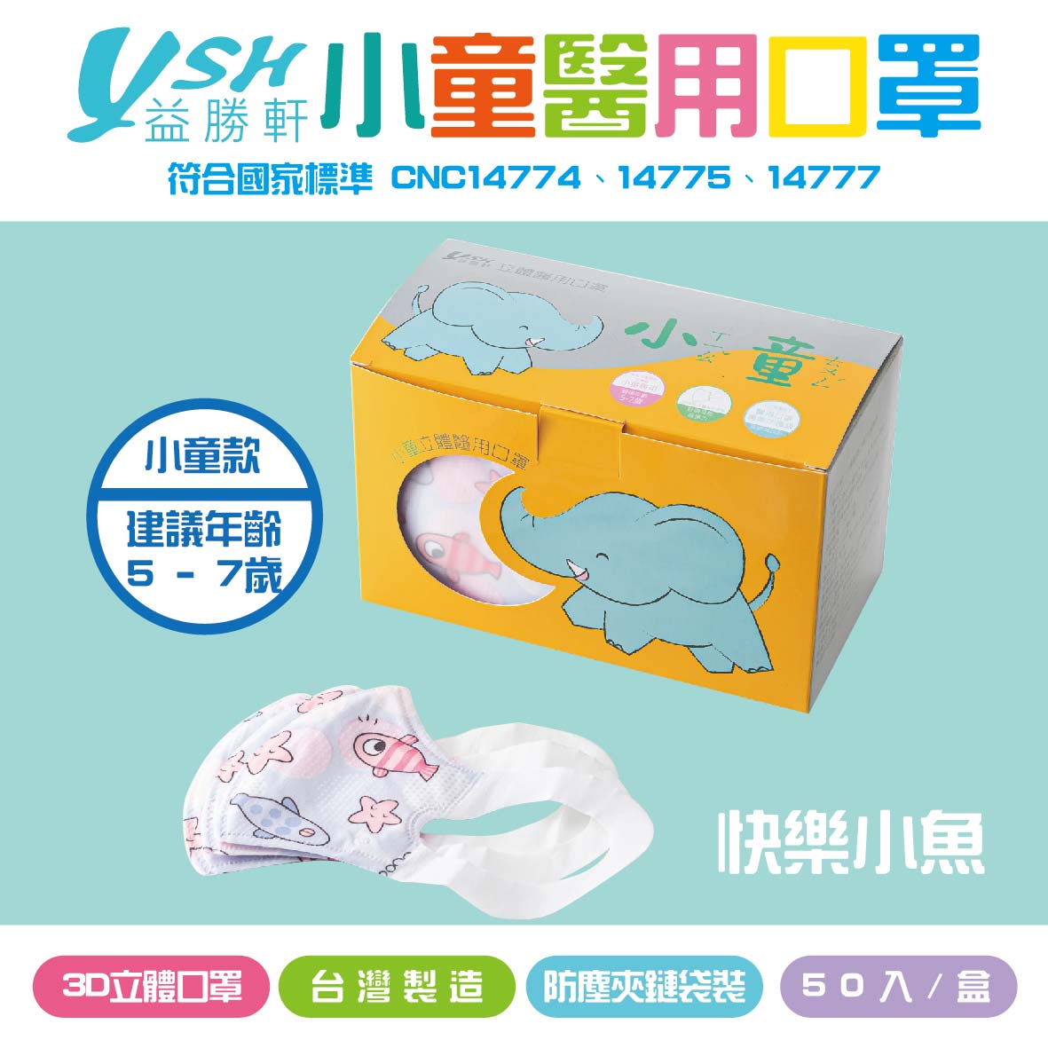 YSH益勝軒 小童3D立體醫療口罩-快樂小魚 50入/盒