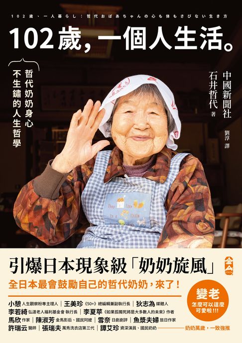 102歲，一個人生活：哲代奶奶保持身心不生鏽的人生哲學【電子書】