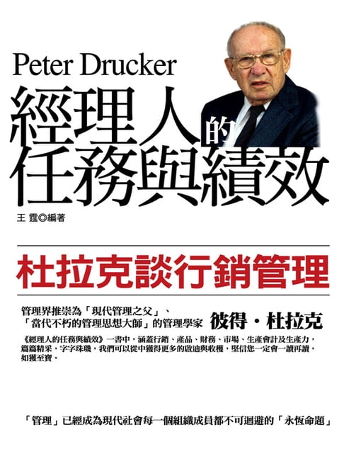 【電子書】經理人的任務與績效：杜拉克談行銷管理