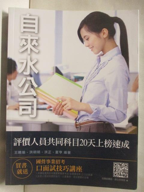 【書寶二手書T7／進修考試 P2R】自來水公司-評價人員共同科目20天上榜速成 2018年