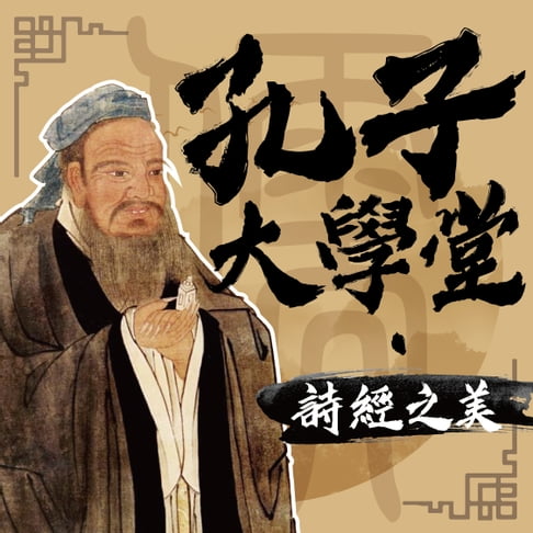 【有聲書】孔子大學堂——詩經之美 0